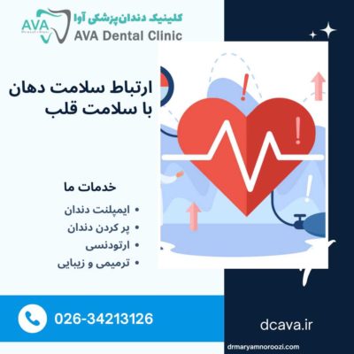 ارتباط سلامت دهان با سلامت قلب؛ تأثیر دندانهای سالم بر عملکرد قلب 3 ارتباط سلامت دهان با سلامت قلب
