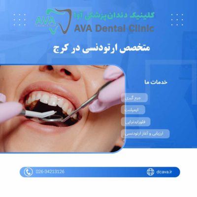 متخصص ارتودنسی در کرج