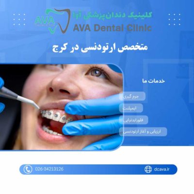 متخصص ارتودنسی در کرج