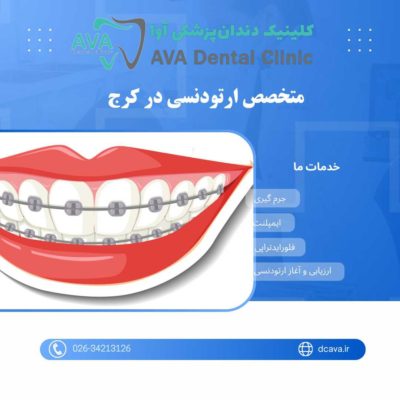 متخصص ارتودنسی در کرج