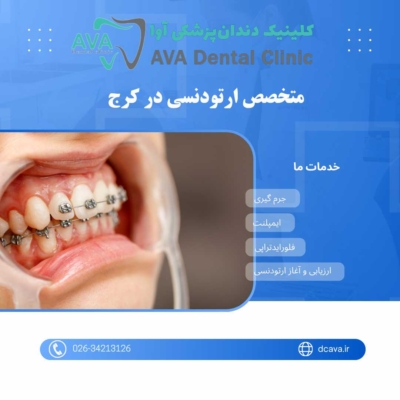 متخصص ارتودنسی در کرج