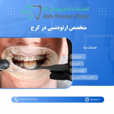 متخصص ارتودنسی در کرج