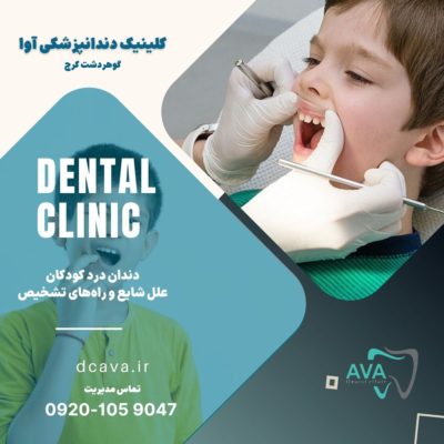 دندان درد کودکان ، 20 علت شایع و راههای تشخیص به کمک دندانپزشکی آوا 3 دندان درد کودکان
