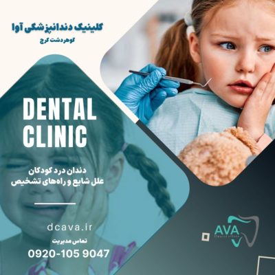 دندان درد کودکان ، 20 علت شایع و راههای تشخیص به کمک دندانپزشکی آوا 1 دندان درد کودکان