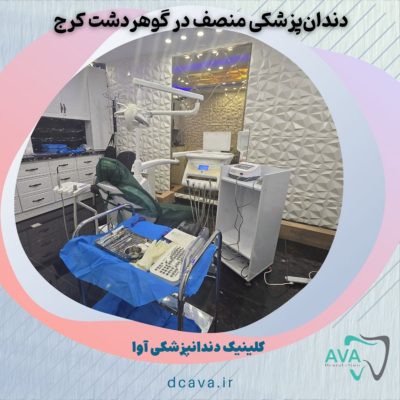 کلینیک دندانپزشکی آوا: دندانپزشکی منصف در گوهردشت کرج 2 دندانپزشکی منصف در گوهردشت کرج