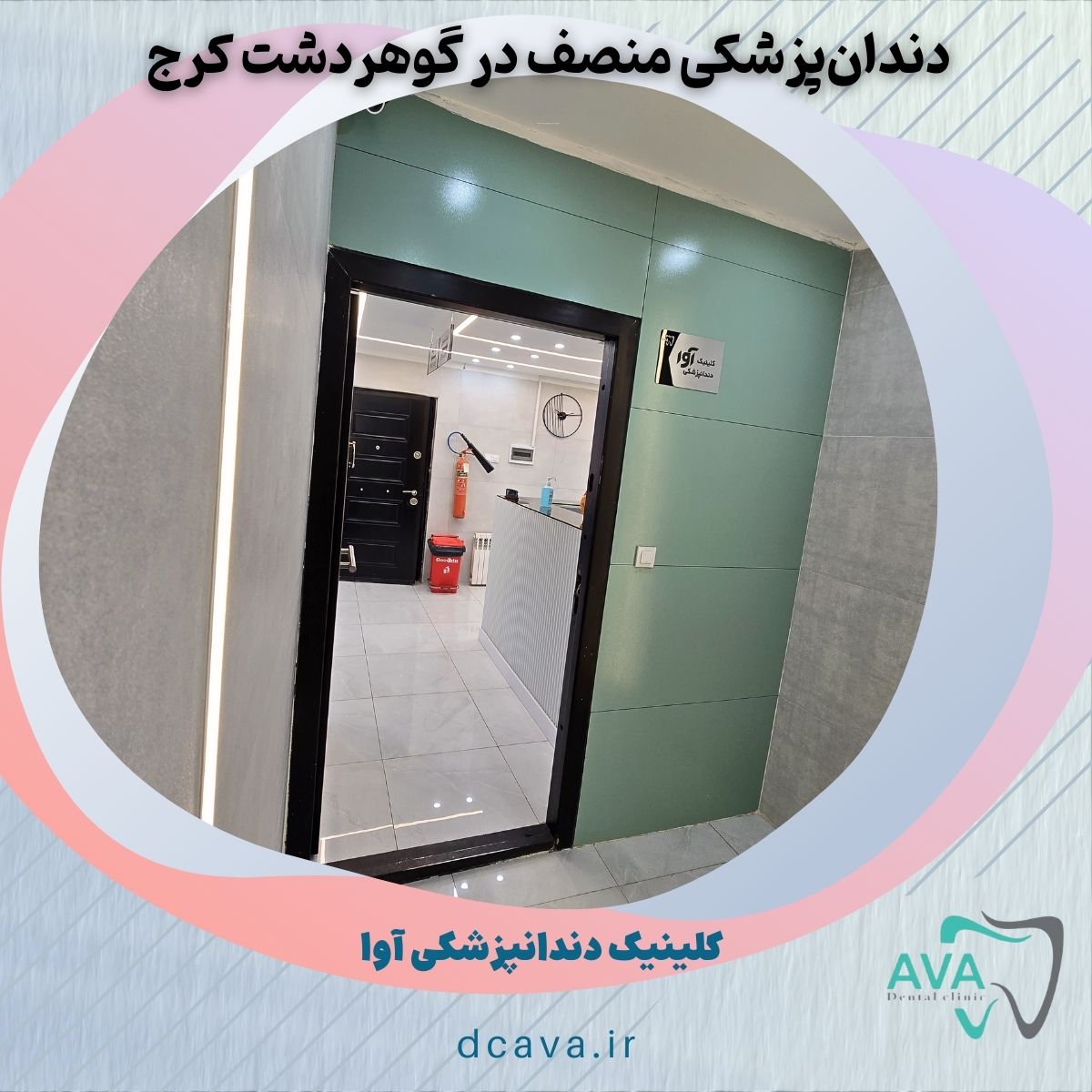 دندان‌پزشکی منصف در گوهردشت کرج