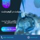 ایمپلنت در گوهردشت | جایگزینی دندان از دست رفته با ماندگاری بالا در کلینیک دندانپزشکی آوا 11 ایمپلنت در گوهردشت