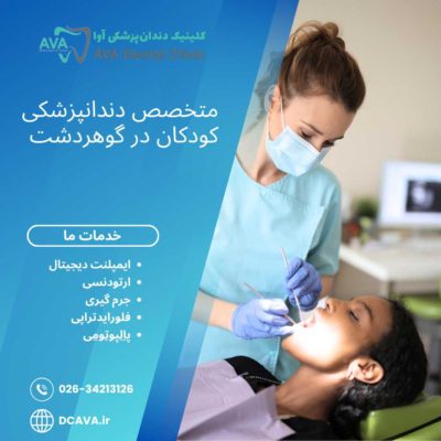 متخصص دندانپزشکی کودکان در گوهردشت | مراقبت تخصصی از لبخند کوچکها در کلینیک آوا 1 متخصص دندانپزشکی کودکان در گوهردشت