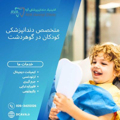 متخصص دندانپزشکی کودکان در گوهردشت | مراقبت تخصصی از لبخند کوچکها در کلینیک آوا 2 متخصص دندانپزشکی کودکان در گوهردشت