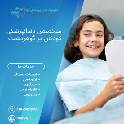 متخصص دندانپزشکی کودکان در گوهردشت | مراقبت تخصصی از لبخند کوچکها در کلینیک آوا 3 متخصص دندانپزشکی کودکان در گوهردشت
