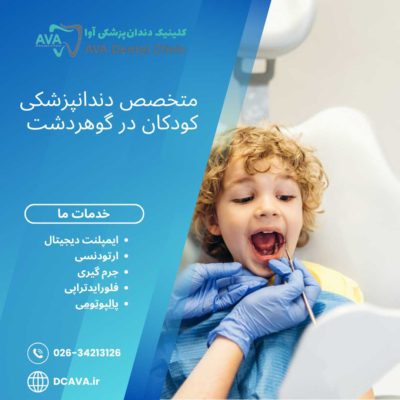متخصص دندانپزشکی کودکان در گوهردشت | مراقبت تخصصی از لبخند کوچکها در کلینیک آوا 4 متخصص دندانپزشکی کودکان در گوهردشت