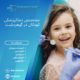 متخصص دندانپزشکی کودکان در گوهردشت | مراقبت تخصصی از لبخند کوچکها در کلینیک آوا 12 متخصص دندانپزشکی کودکان در گوهردشت