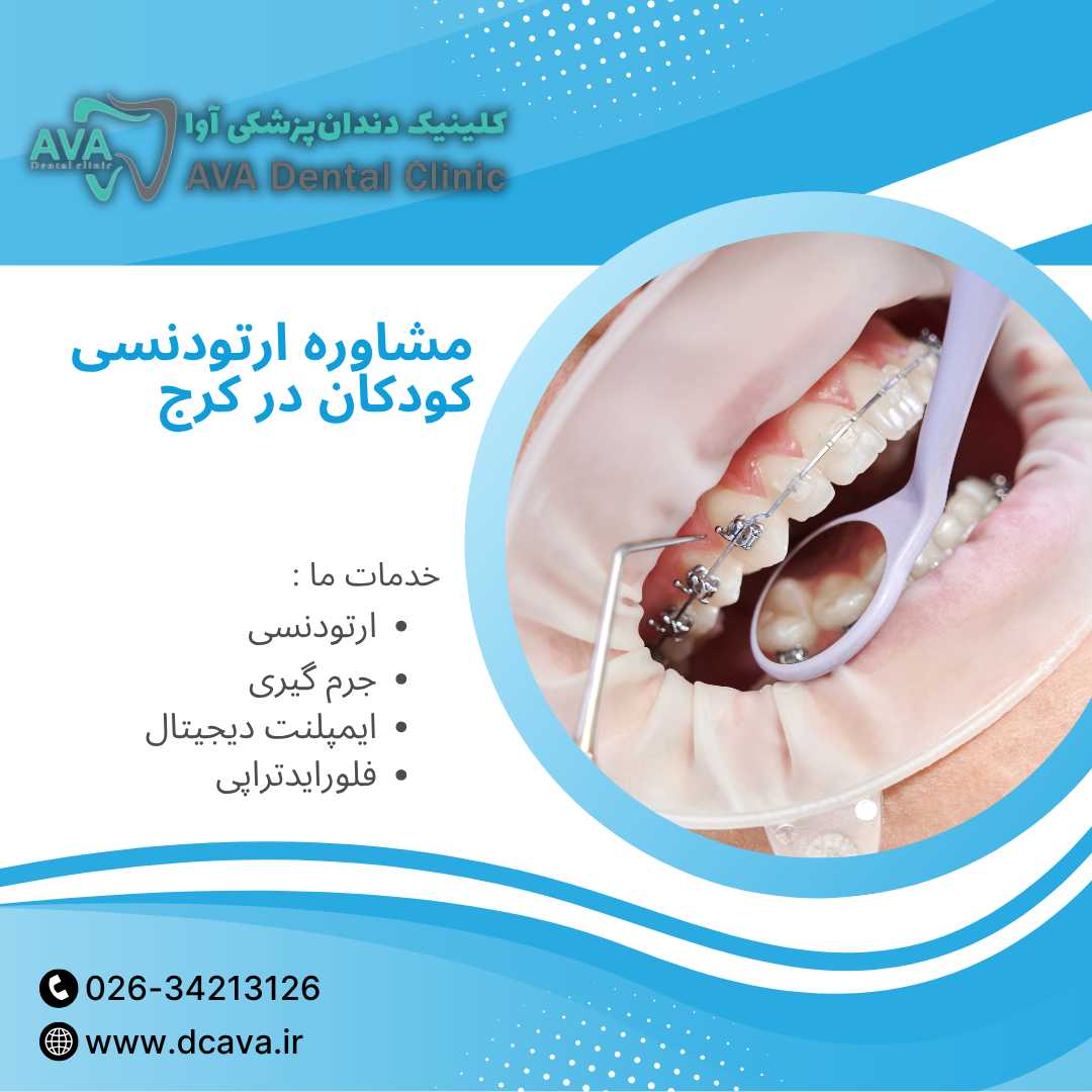 مشاوره ارتودنسی کودکان در کرج