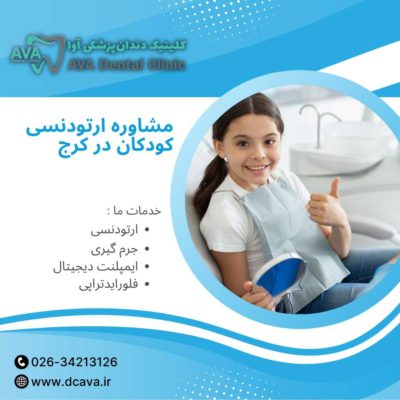 مشاوره ارتودنسی کودکان در کرج