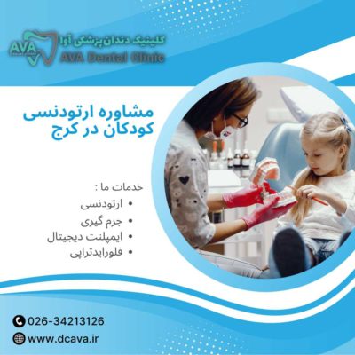 مشاوره ارتودنسی کودکان در کرج