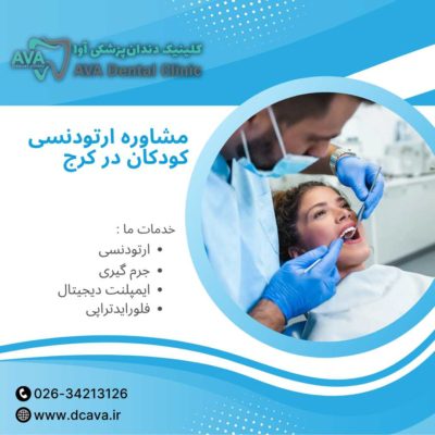 مشاوره ارتودنسی کودکان در کرج