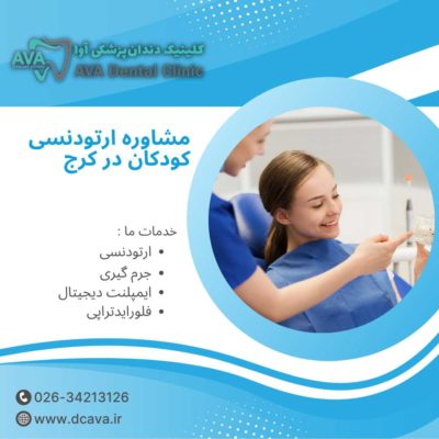 مشاوره ارتودنسی کودکان در کرج