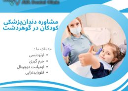 مشاوره دندان‌پزشکی کودکان در گوهردشت