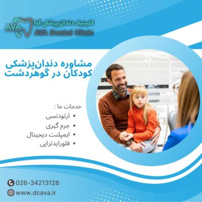 مشاوره دندان‌پزشکی کودکان در گوهردشت