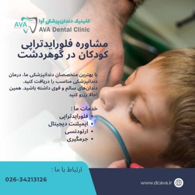 مشاوره فلورایدتراپی کودکان در گوهردشت | محافظت هوشمند از دندانهای کوچک در کلینیک دندانپزشکی آوا 1 مشاوره فلورایدتراپی کودکان در گوهردشت
