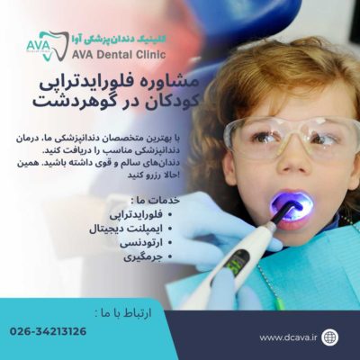 مشاوره فلورایدتراپی کودکان در گوهردشت | محافظت هوشمند از دندانهای کوچک در کلینیک دندانپزشکی آوا 2 مشاوره فلورایدتراپی کودکان در گوهردشت
