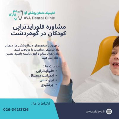 مشاوره فلورایدتراپی کودکان در گوهردشت | محافظت هوشمند از دندانهای کوچک در کلینیک دندانپزشکی آوا 3 مشاوره فلورایدتراپی کودکان در گوهردشت