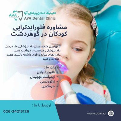 مشاوره فلورایدتراپی کودکان در گوهردشت | محافظت هوشمند از دندانهای کوچک در کلینیک دندانپزشکی آوا 5 مشاوره فلورایدتراپی کودکان در گوهردشت