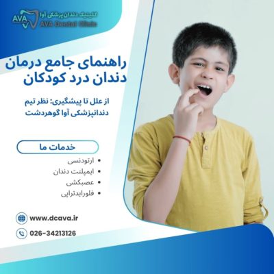 راهنمای جامع درمان دندان درد کودکان از علل تا پیشگیری: نظر تیم دندانپزشکی آوا گوهردشت 2 دندان درد کودکان