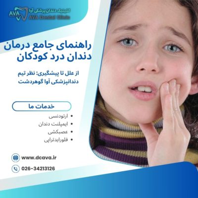 راهنمای جامع درمان دندان درد کودکان از علل تا پیشگیری: نظر تیم دندانپزشکی آوا گوهردشت 4 دندان درد کودکان