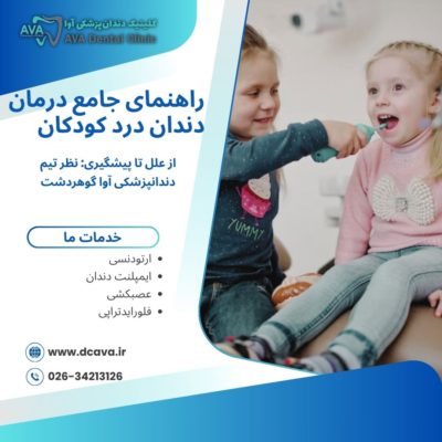 راهنمای جامع درمان دندان درد کودکان از علل تا پیشگیری: نظر تیم دندانپزشکی آوا گوهردشت 1 دندان درد کودکان