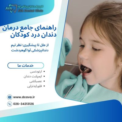 راهنمای جامع درمان دندان درد کودکان از علل تا پیشگیری: نظر تیم دندانپزشکی آوا گوهردشت 3 دندان درد کودکان