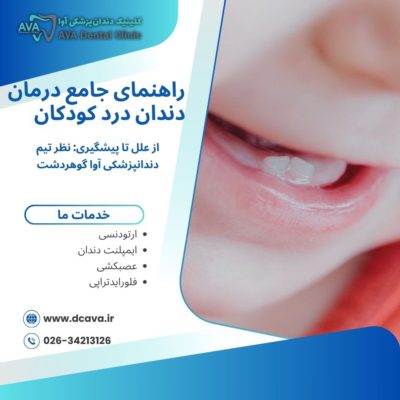 راهنمای جامع درمان دندان درد کودکان از علل تا پیشگیری: نظر تیم دندانپزشکی آوا گوهردشت 6 دندان درد کودکان