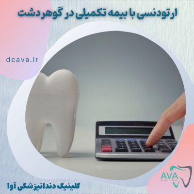 ارتودنسی با بیمه تکمیلی در گوهردشت در کلینیک دندانپزشکی آوا 4 ارتودنسی با بیمه تکمیلی در گوهردشت