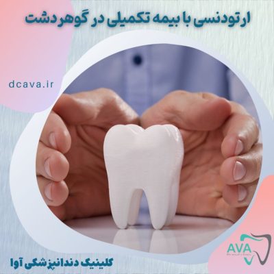 ارتودنسی با بیمه تکمیلی در گوهردشت در کلینیک دندانپزشکی آوا 2 ارتودنسی با بیمه تکمیلی در گوهردشت