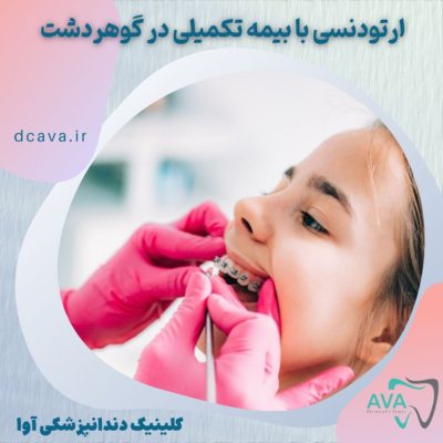 ava-dc-1404-09-10 ارتودنسی با بیمه تکمیلی در گوهردشت