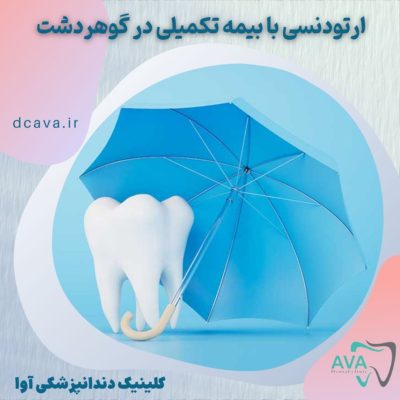 ارتودنسی با بیمه تکمیلی در گوهردشت در کلینیک دندانپزشکی آوا 5 ارتودنسی با بیمه تکمیلی در گوهردشت