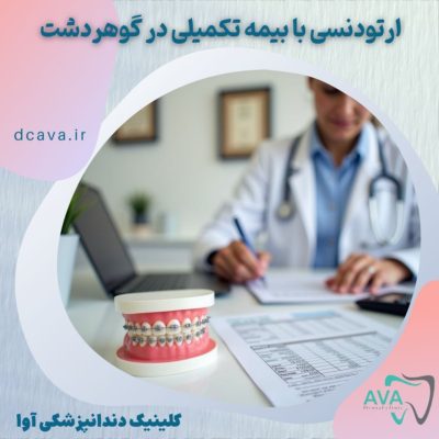 ارتودنسی با بیمه تکمیلی در گوهردشت در کلینیک دندانپزشکی آوا 3 ارتودنسی با بیمه تکمیلی در گوهردشت