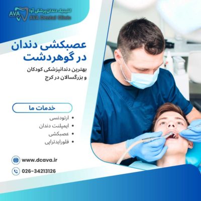 عصبکشی دندان در گوهردشت | راهنمای کامل درمان ریشه با بهترین متخصصان 🦷 2 عصبکشی دندان در گوهردشت