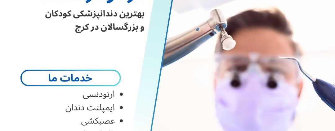 عصبکشی دندان در گوهردشت | راهنمای کامل درمان ریشه با بهترین متخصصان 🦷 1 عصبکشی دندان در گوهردشت