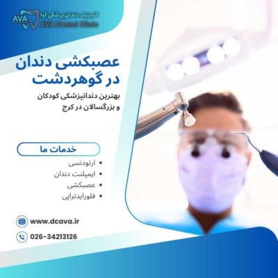 عصبکشی دندان در گوهردشت | راهنمای کامل درمان ریشه با بهترین متخصصان 🦷 6 عصبکشی دندان در گوهردشت