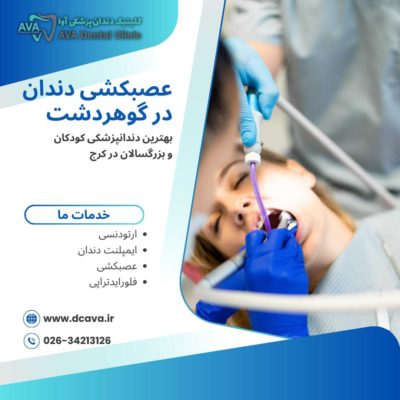 عصبکشی دندان در گوهردشت | راهنمای کامل درمان ریشه با بهترین متخصصان 🦷 5 عصبکشی دندان در گوهردشت