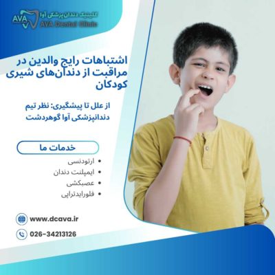 اشتباهات رایج والدین در مراقبت از دندانهای شیری کودکان | راهنمای کامل و کاربردی 48 اشتباهات رایج والدین در مراقبت از دندانهای شیری کودکان