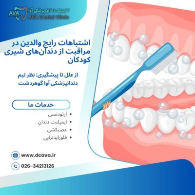 اشتباهات رایج والدین در مراقبت از دندانهای شیری کودکان | راهنمای کامل و کاربردی 45 اشتباهات رایج والدین در مراقبت از دندانهای شیری کودکان
