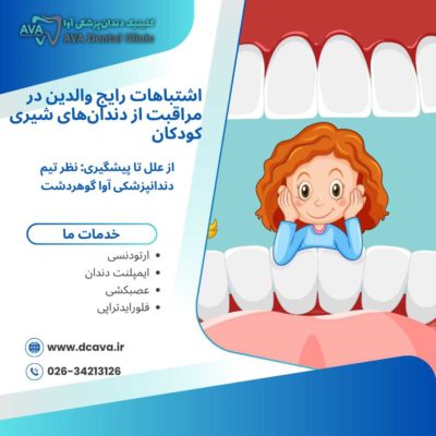 اشتباهات رایج والدین در مراقبت از دندانهای شیری کودکان | راهنمای کامل و کاربردی 46 اشتباهات رایج والدین در مراقبت از دندانهای شیری کودکان