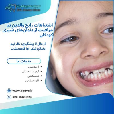 اشتباهات رایج والدین در مراقبت از دندانهای شیری کودکان | راهنمای کامل و کاربردی 44 اشتباهات رایج والدین در مراقبت از دندانهای شیری کودکان