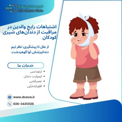 اشتباهات رایج والدین در مراقبت از دندانهای شیری کودکان | راهنمای کامل و کاربردی 47 اشتباهات رایج والدین در مراقبت از دندانهای شیری کودکان