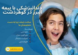 دندانپزشکی با بیمه البرز در گوهردشت