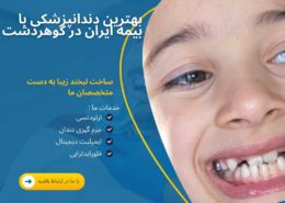 دندانپزشکی با بیمه ایران در گوهردشت