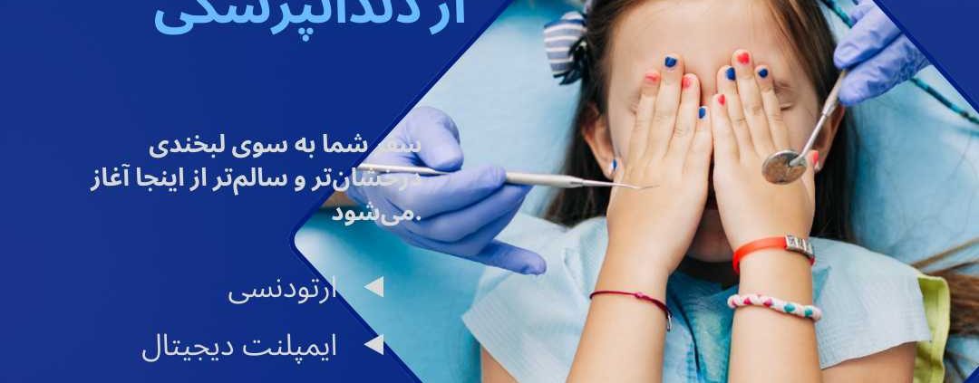 ۱۲ راهکار طلایی برای کاهش ترس کودکان از دندانپزشکی | تجربه شیرین درمان در کلینیک آوا 1 کاهش ترس کودکان از دندانپزشکی