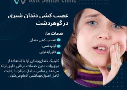 عصب کشی دندان شیری در گوهردشت